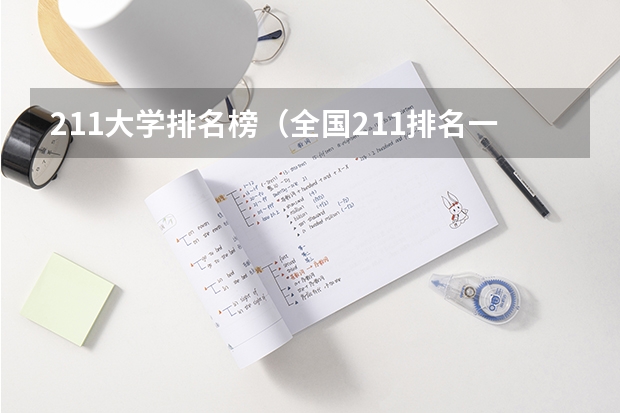 211大学排名榜（全国211排名一览表最新）