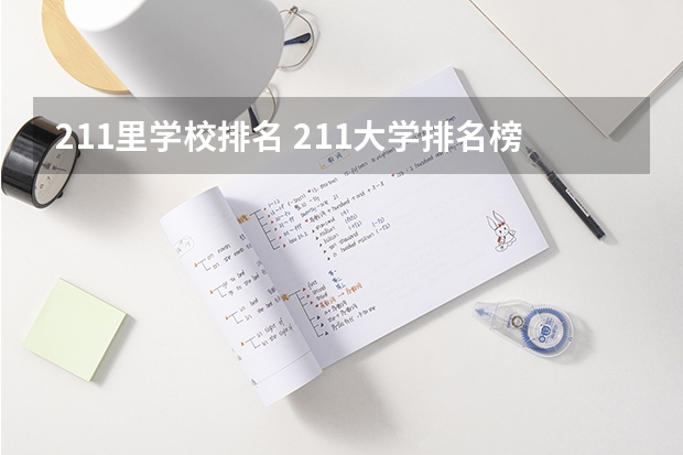 211里学校排名 211大学排名榜