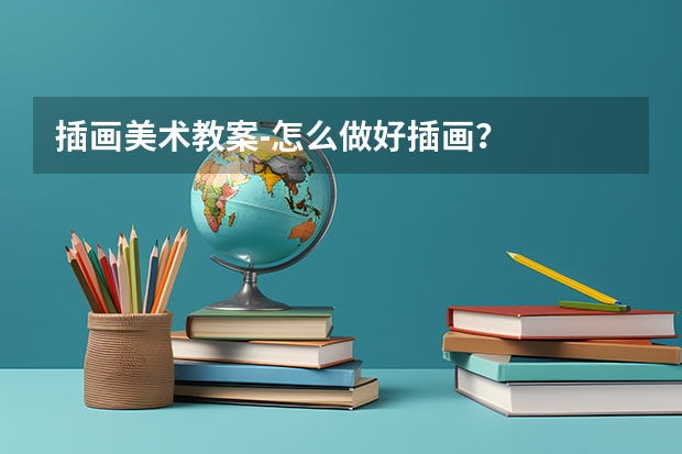插画美术教案-怎么做好插画？