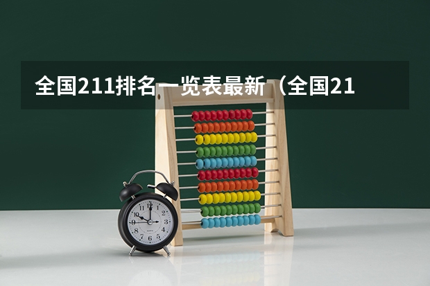 全国211排名一览表最新(全国211大学排名2023最新排名榜(附校友会版+金平果版))