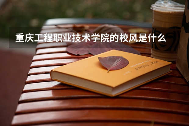 重庆工程职业技术学院的校风是什么