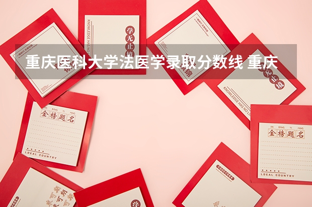重庆医科大学法医学录取分数线 重庆医科大学录取分数线