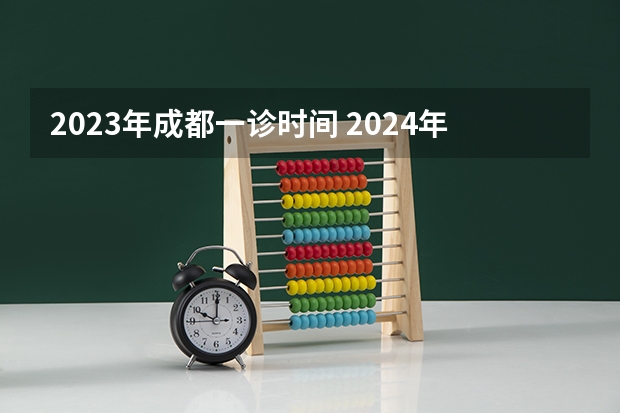 2023年成都一诊时间 2024年高考一模考试时间