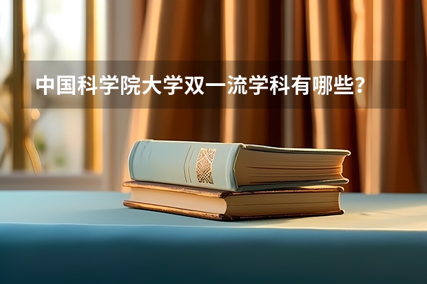 中国科学院大学双一流学科有哪些?