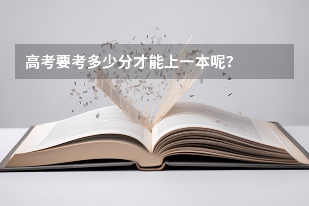 高考要考多少分才能上一本呢？