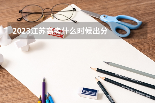 2023江苏高考什么时候出分