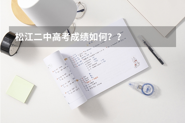 松江二中高考成绩如何？？