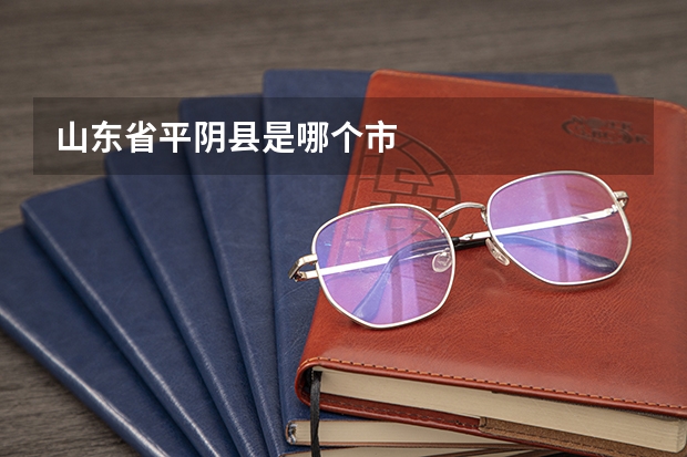 山东省平阴县是哪个市