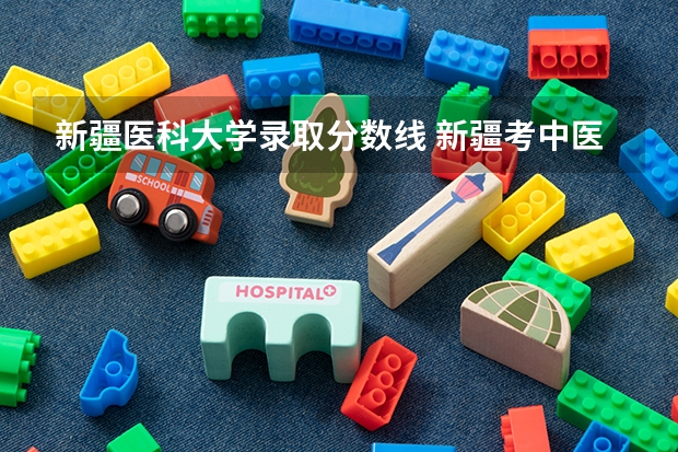新疆医科大学录取分数线 新疆考中医药大学录取分数线