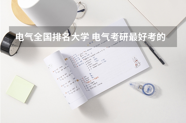电气全国排名大学 电气考研最好考的211