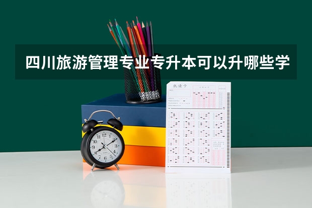 四川旅游管理专业专升本可以升哪些学校