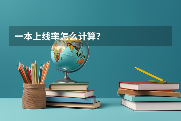 一本上线率怎么计算？