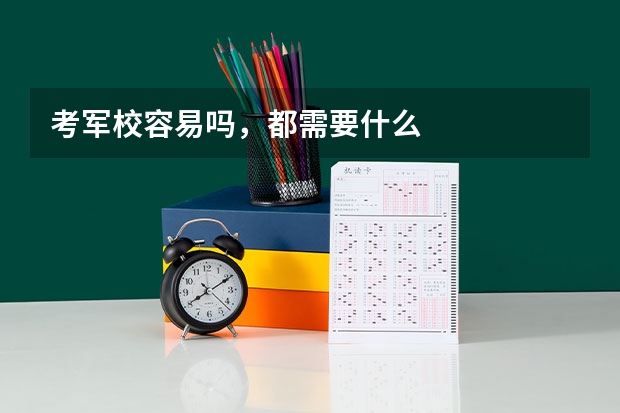 考军校容易吗，都需要什么