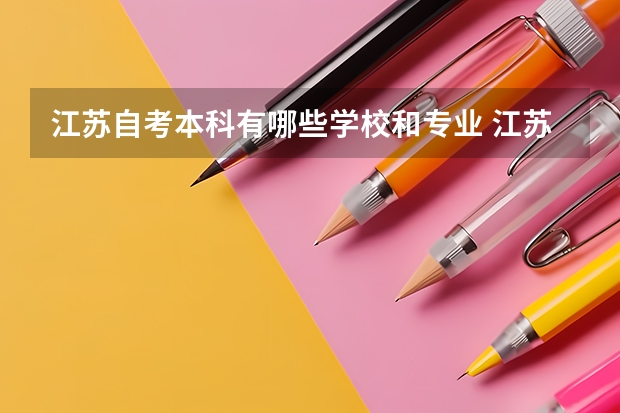 江苏自考本科有哪些学校和专业 江苏自考本科？