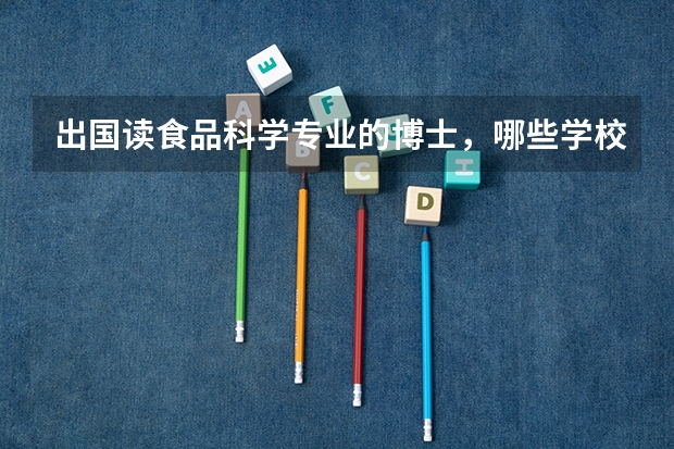 出国读食品科学专业的博士,哪些学校比较好