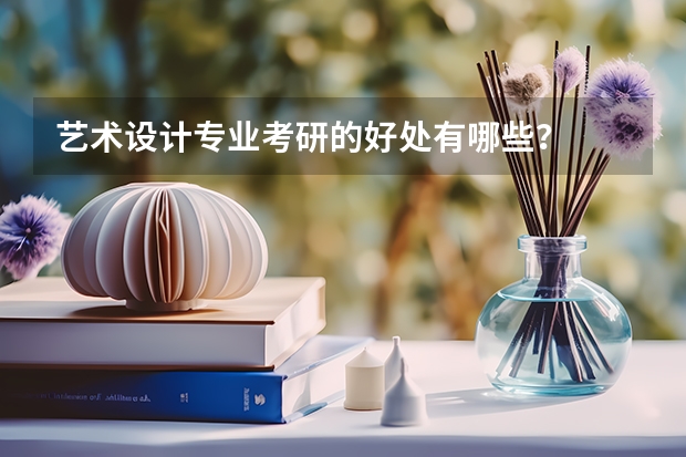 艺术设计专业考研的好处有哪些？
