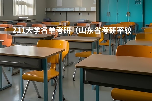 211大学名单考研（山东省考研率较高的几所大学是哪几所 山东考研率最高的大学排行榜）