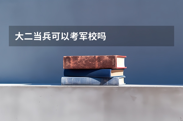 大二当兵可以考军校吗