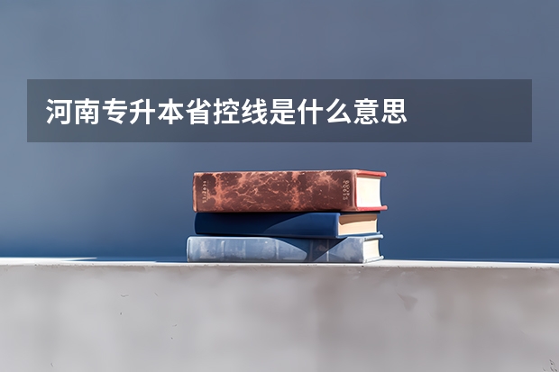 河南专升本省控线是什么意思