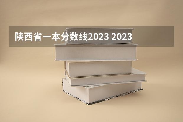 陕西省一本分数线2023 2023年陕西一本分数线