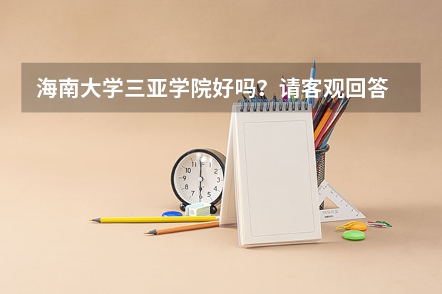 海南大学三亚学院好吗？请客观回答