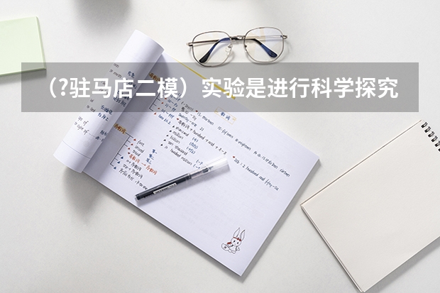 (?驻马店二模)实验是进行科学探究的重要途径.请回答有关问题:(1)在一次实验中老师表演了“水能((•驻马店二模)从下列事实所得出的相应结论正确的是( )?)