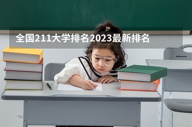 全国211大学排名2023最新排名榜（附校友会版+金平果版）（全国所有211学校排名）