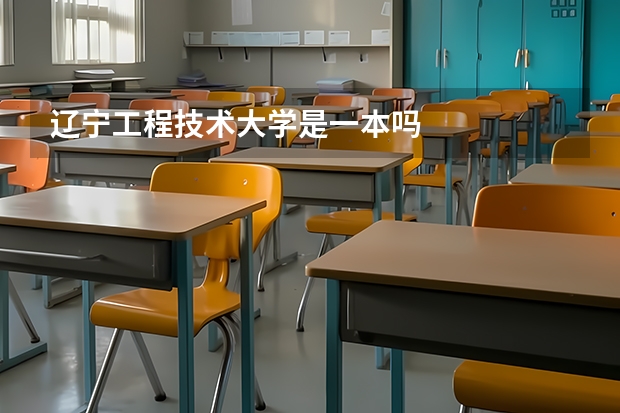 辽宁工程技术大学是一本吗