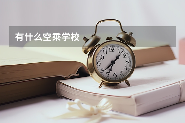 有什么空乘学校