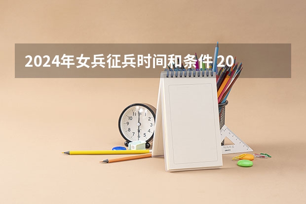 2024年女兵征兵时间和条件 2024征兵条件及要求
