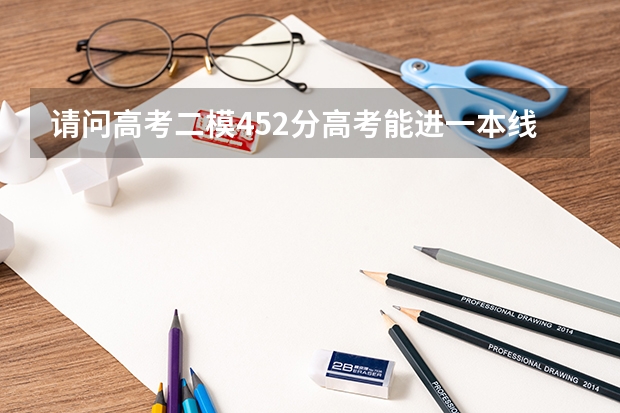 请问高考二模452分高考能进一本线吗?