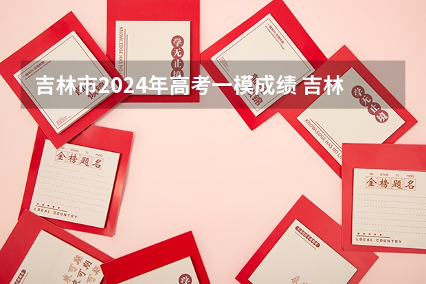 吉林市2024年高考一模成绩 吉林市第十八中学高考成绩
