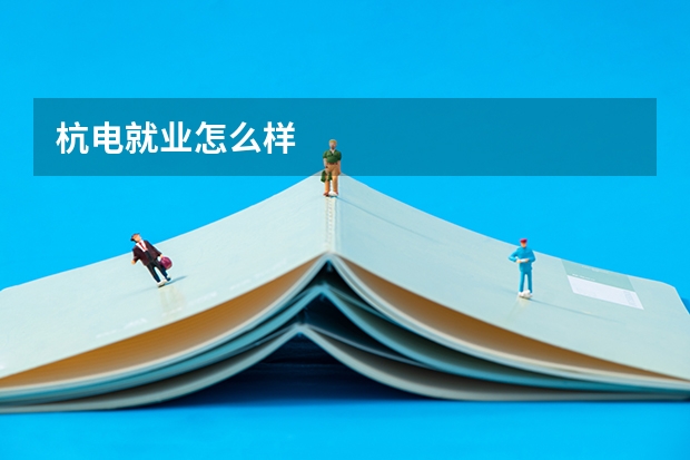杭电就业怎么样