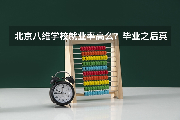 北京八维学校就业率高么?毕业之后真的可以进大厂吗?