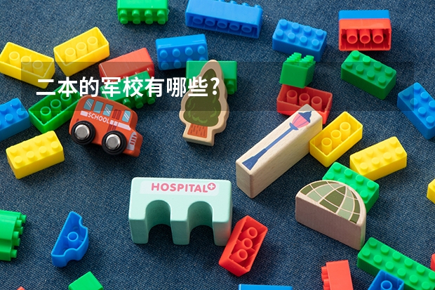 二本的军校有哪些?