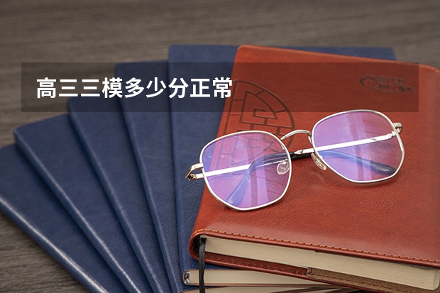 高三三模多少分正常