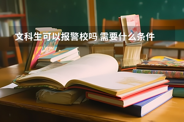 文科生可以报警校吗 需要什么条件