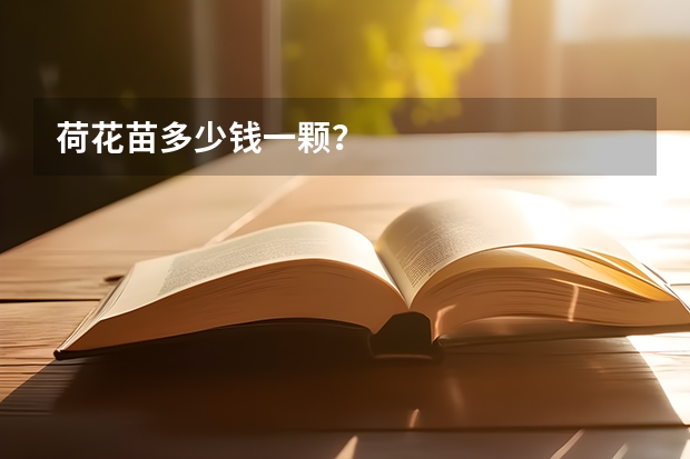 荷花苗多少钱一颗？