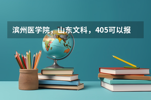滨州医学院，山东文科，405.可以报考专科吗
