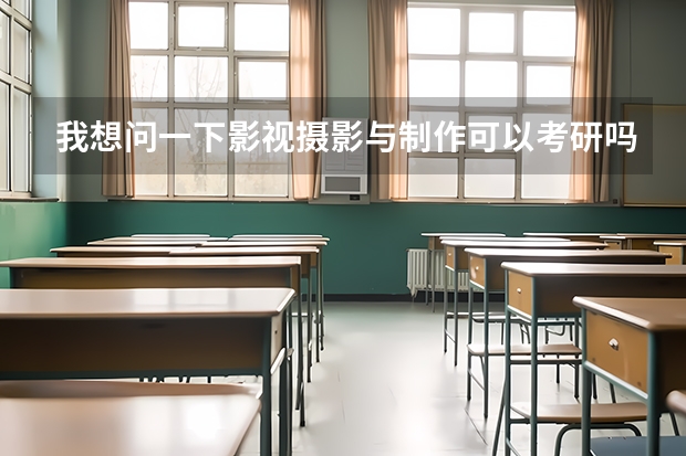 我想问一下影视摄影与制作可以考研吗？