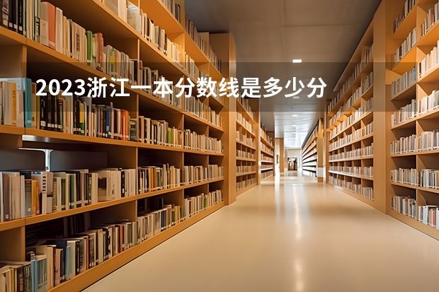 2023浙江一本分数线是多少分