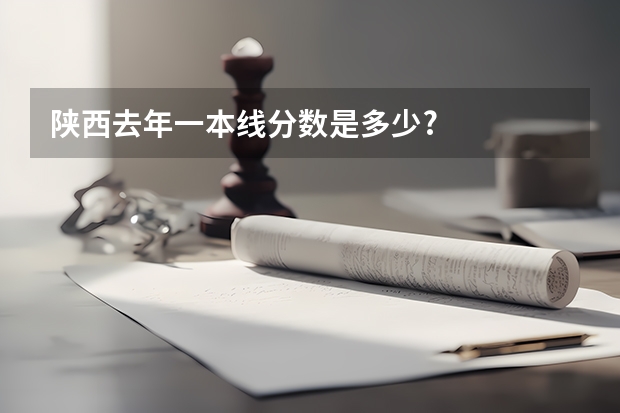 陕西去年一本线分数是多少?