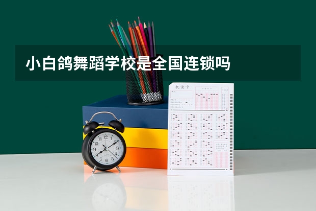 小白鸽舞蹈学校是全国连锁吗