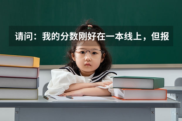 请问：我的分数刚好在一本线上，但报的学校全是二次批的，这种情况下我可以补录一本学校吗？