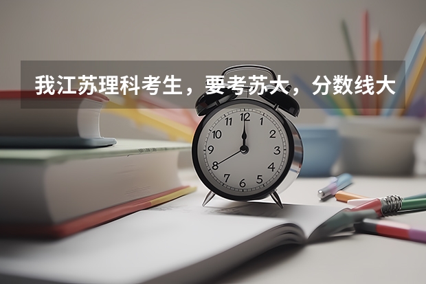 我江苏理科考生,要考苏大,分数线大概要比一本线高多少