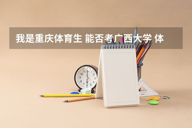 我是重庆体育生 能否考广西大学 体育分 和文科分大概要多少啊??