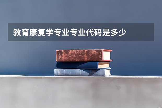 教育康复学专业专业代码是多少