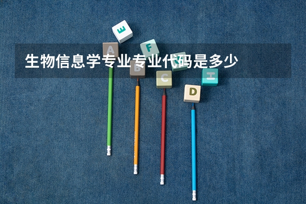 生物信息学专业专业代码是多少