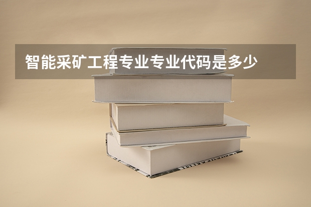 智能采矿工程专业专业代码是多少