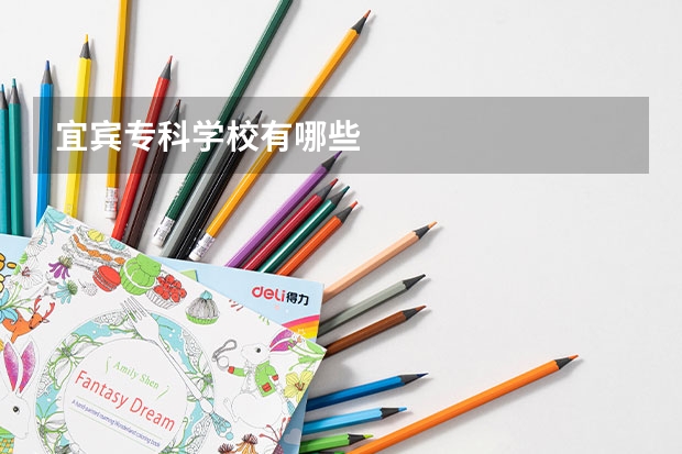 宜宾专科学校有哪些